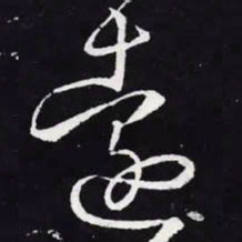 王羲之远书法图片