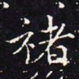 褚遂良褚书法图片