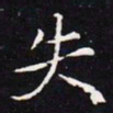 褚遂良失书法图片