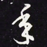 王羲之年书法图片
