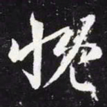 王羲之慨书法图片