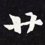 王羲之廿书法图片