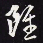 王羲之虽书法图片