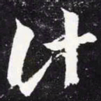 王羲之计书法图片