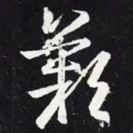 王羲之叹书法图片