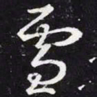 王羲之雪书法图片
