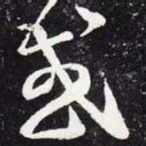 王羲之或书法图片