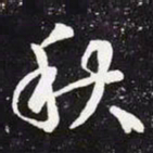王羲之秋书法图片