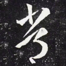 王羲之常书法图片