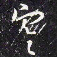 王羲之寒书法图片