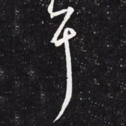 王羲之耳书法图片