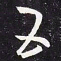 王羲之五书法图片