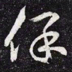 王羲之保书法图片