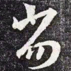 王羲之劣书法图片