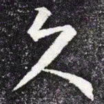 王羲之久书法图片