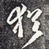 王羲之犹书法图片