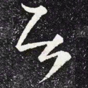 王羲之居书法图片