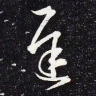王羲之迟书法图片