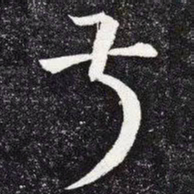 王羲之叔书法图片