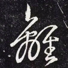 王羲之离书法图片