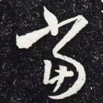 王羲之当书法图片