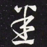 王羲之悉书法图片
