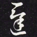 王羲之迟书法图片