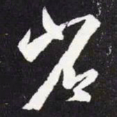 王羲之省书法图片