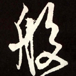 张旭般书法图片