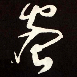 张旭蜜书法图片
