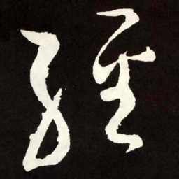张旭经书法图片