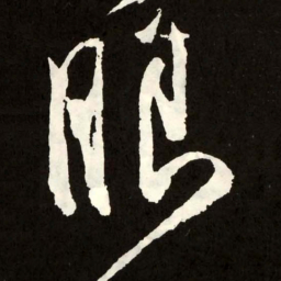 张旭眼书法图片