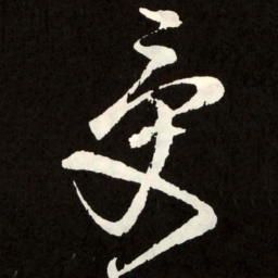 张旭受书法图片