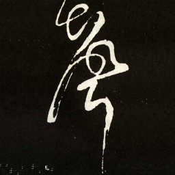 张旭声书法图片
