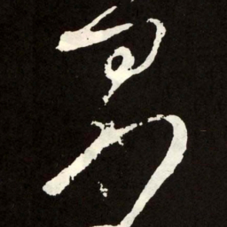 张旭界书法图片