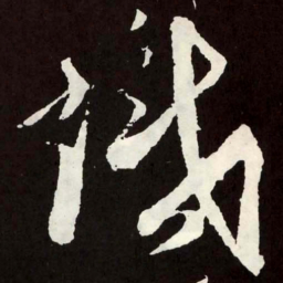 张旭识书法图片