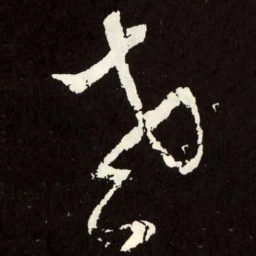 张旭老书法图片