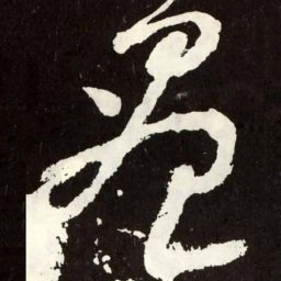 张旭尽书法图片