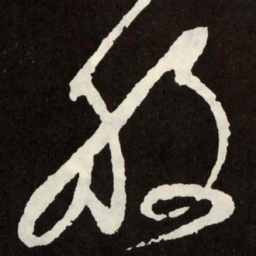 张旭般书法图片