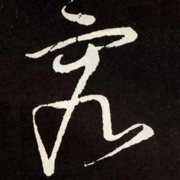张旭究书法图片