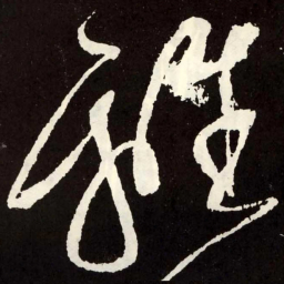 张旭离书法图片