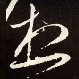 张旭想书法图片