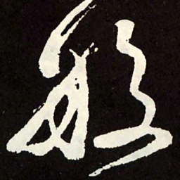 张旭般书法图片