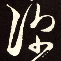 张旭深书法图片