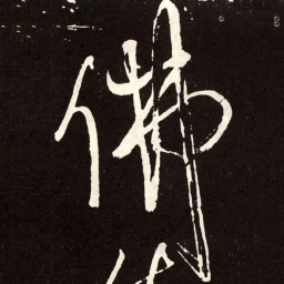 张旭佛书法图片