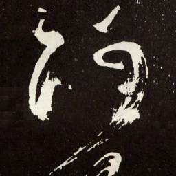 张旭阿书法图片