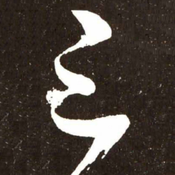 张旭三书法图片