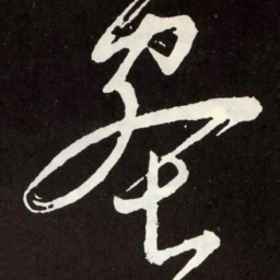 张旭蜜书法图片
