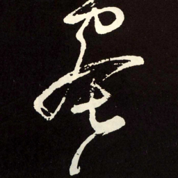 张旭蜜书法图片