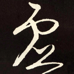 张旭虚书法图片